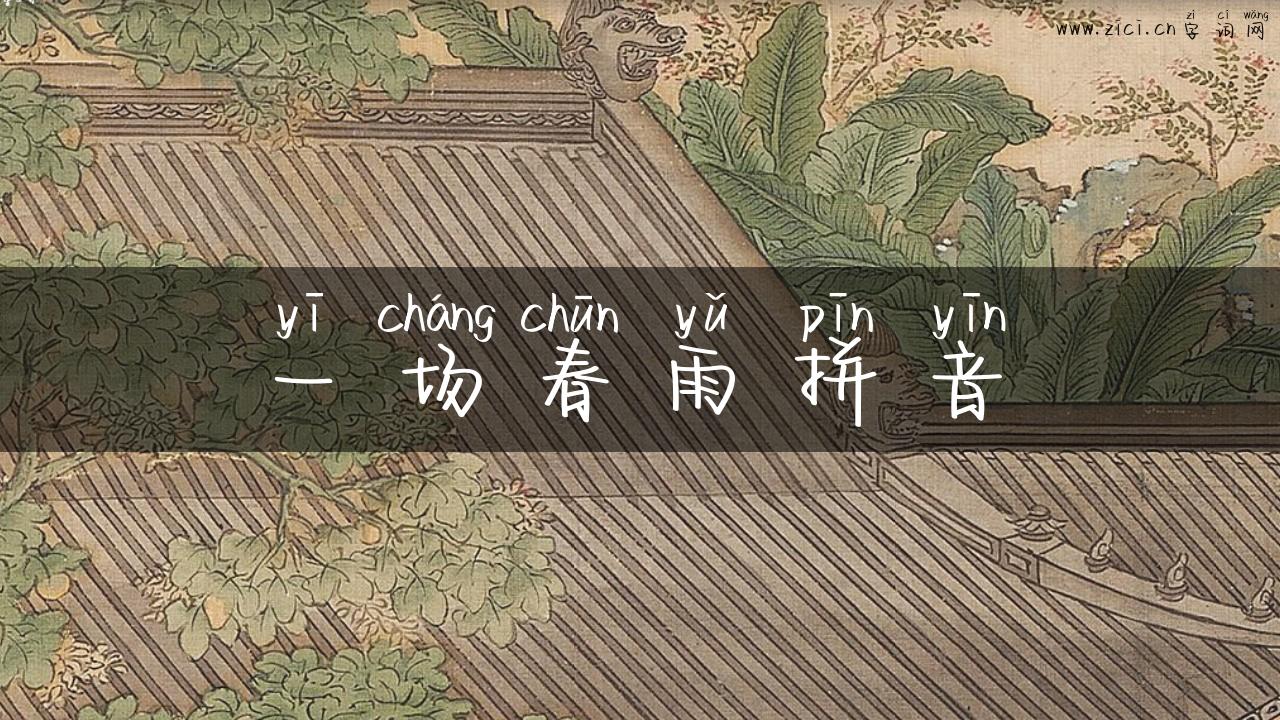 一场春雨拼音