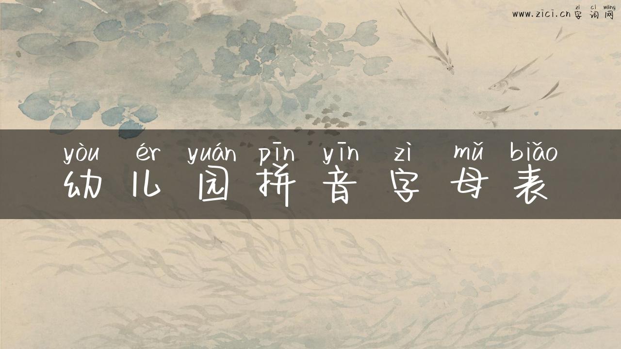 幼儿园拼音字母表