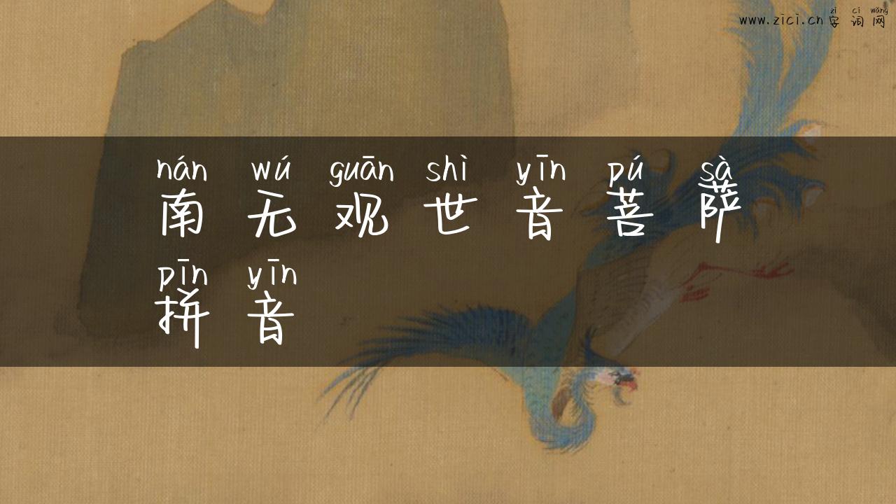 南无观世音菩萨拼音