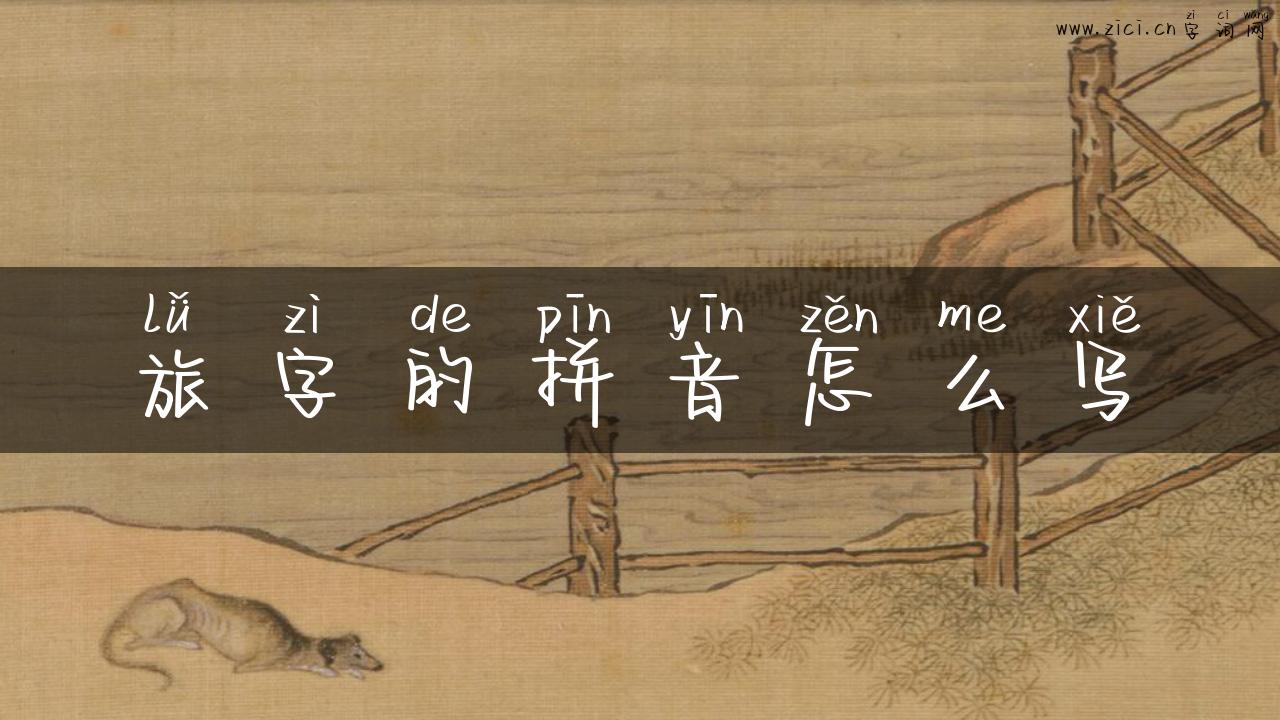 旅字的拼音怎么写