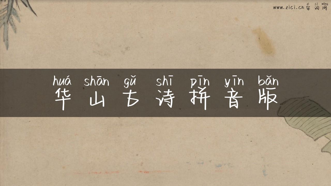 华山古诗拼音版