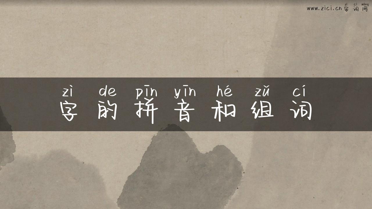 字的拼音和组词