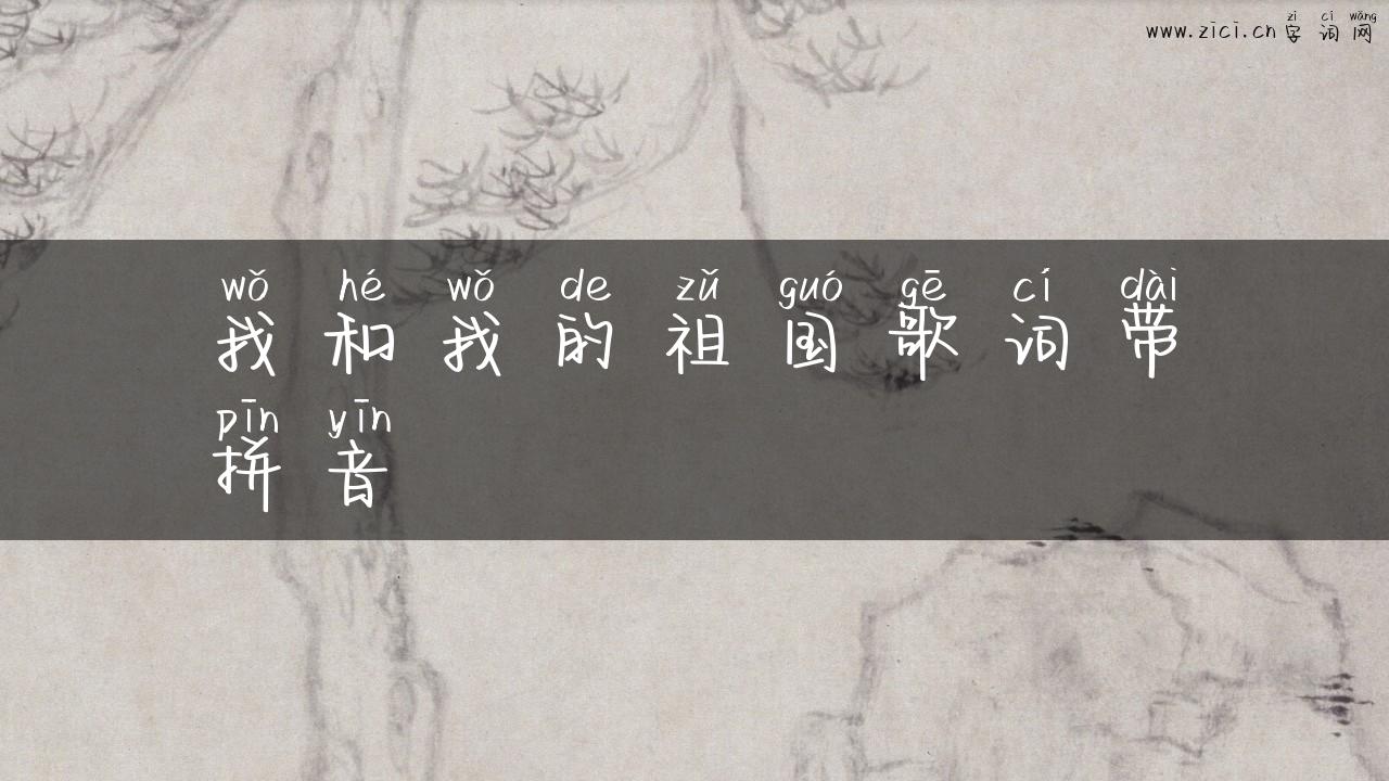 我和我的祖国歌词带拼音