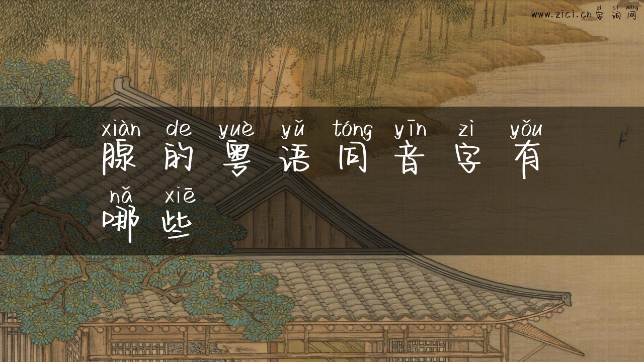 腺的粤语同音字有哪些
