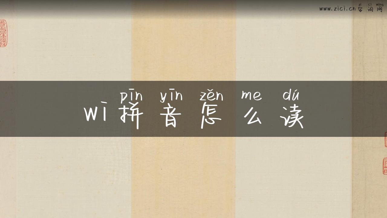 wi拼音怎么读