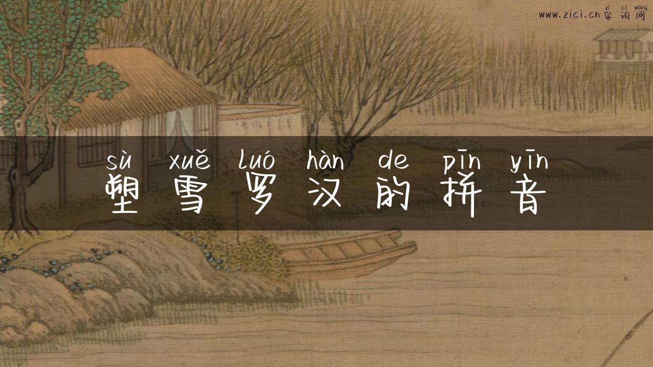 塑雪罗汉的拼音