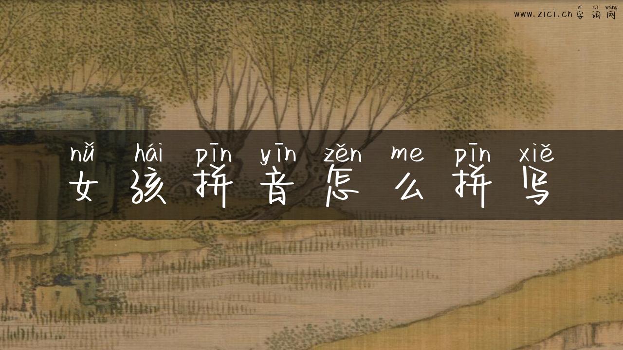 女孩拼音怎么拼写