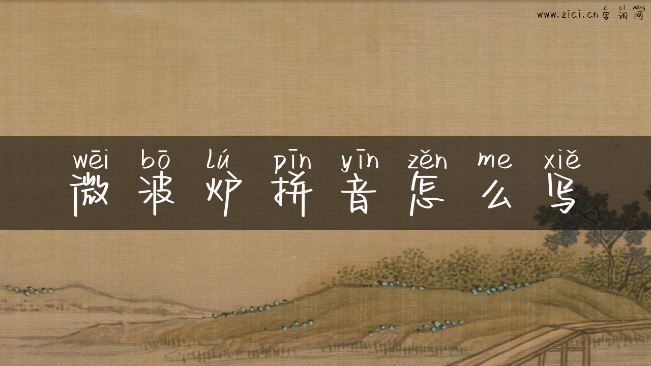 微波炉拼音怎么写