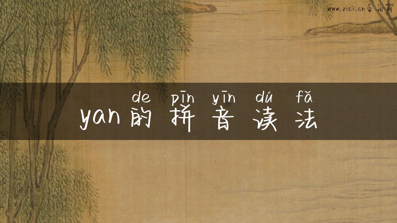 yan的拼音读法