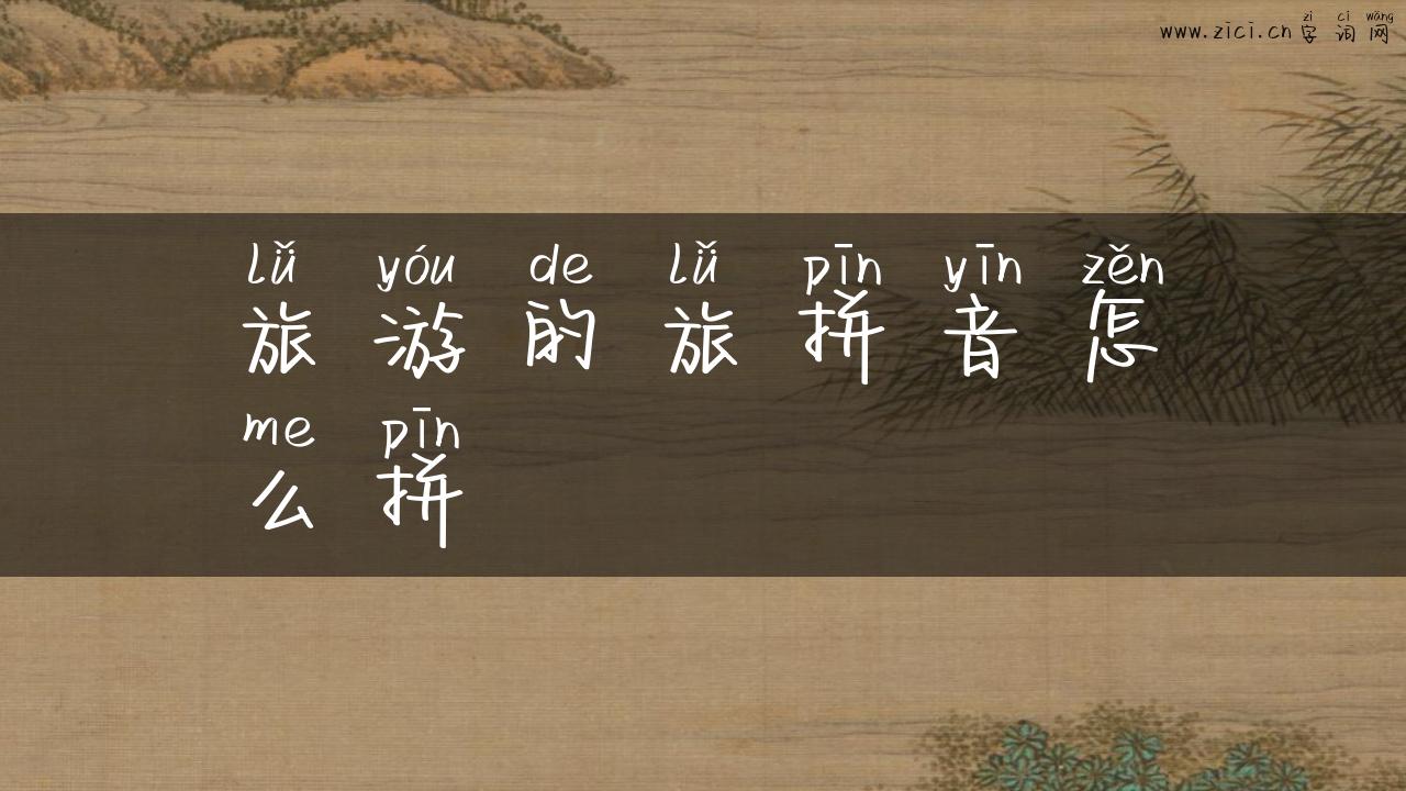 旅游的旅拼音怎么拼