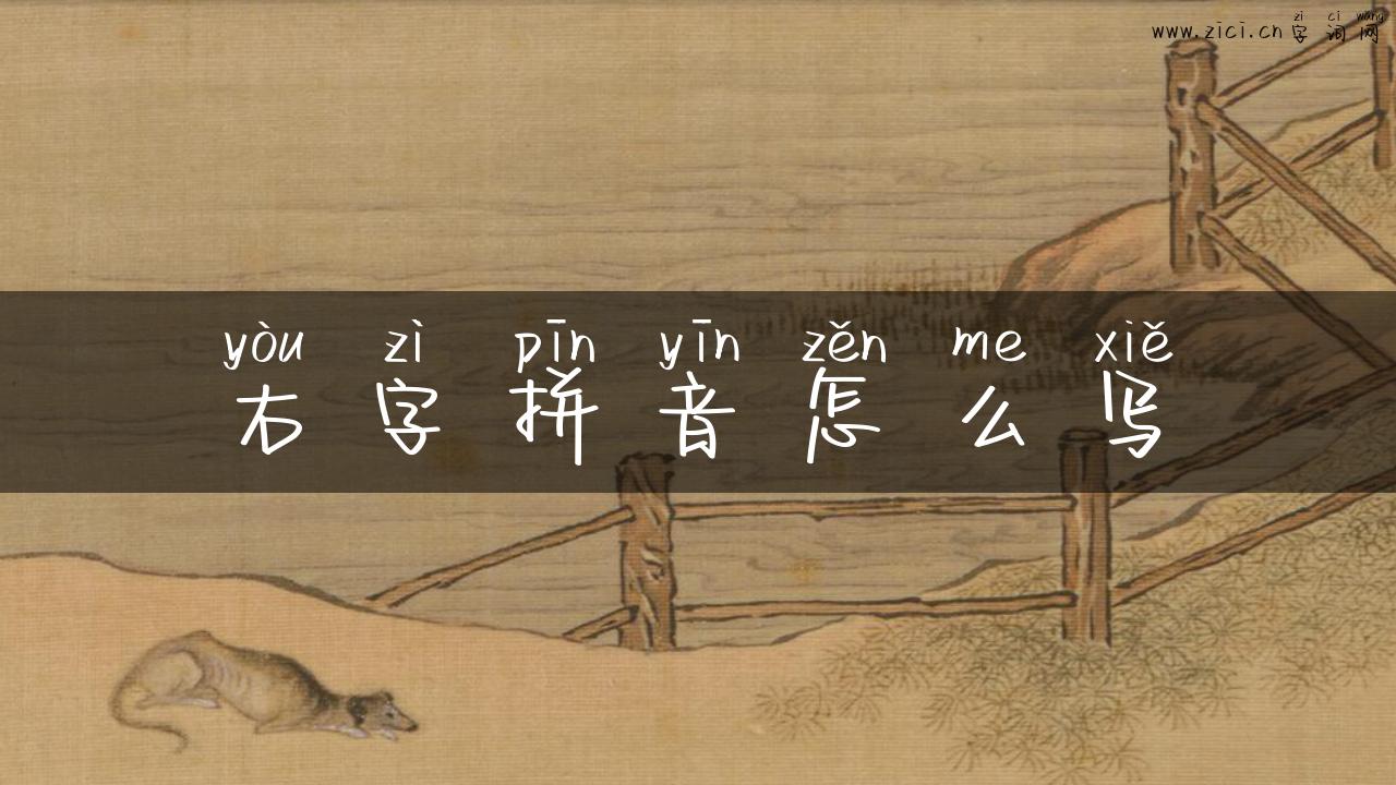 右字拼音怎么写
