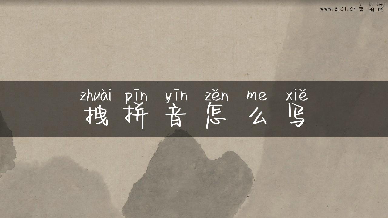 拽拼音怎么写