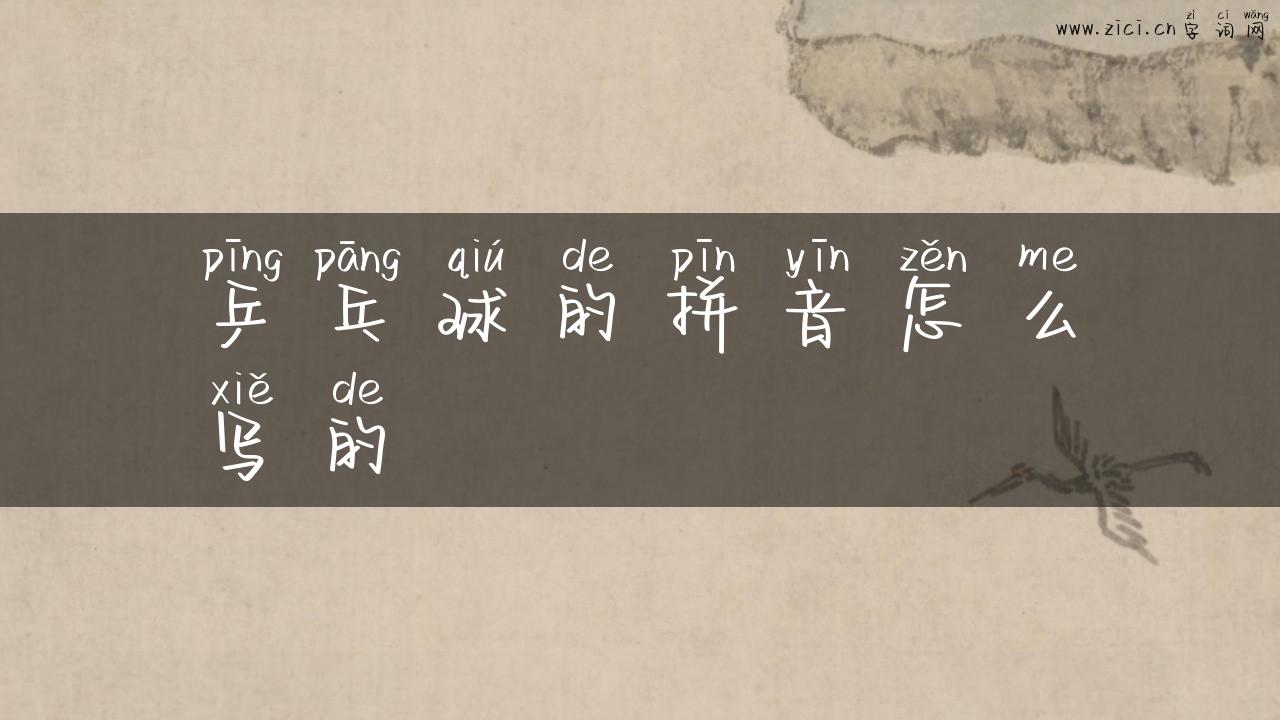 乒乓球的拼音怎么写的
