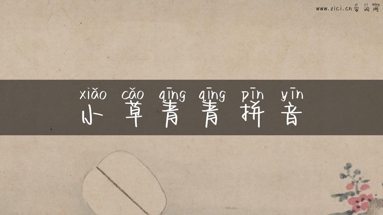 小草青青拼音
