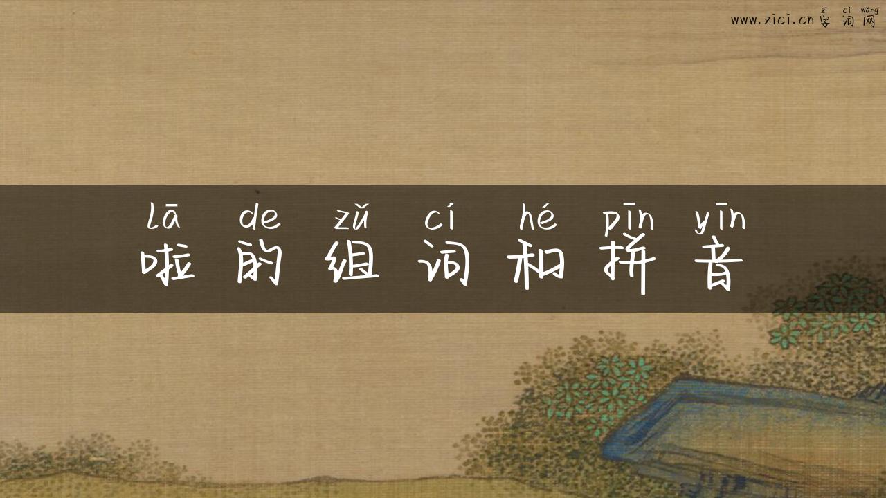 啦的组词和拼音