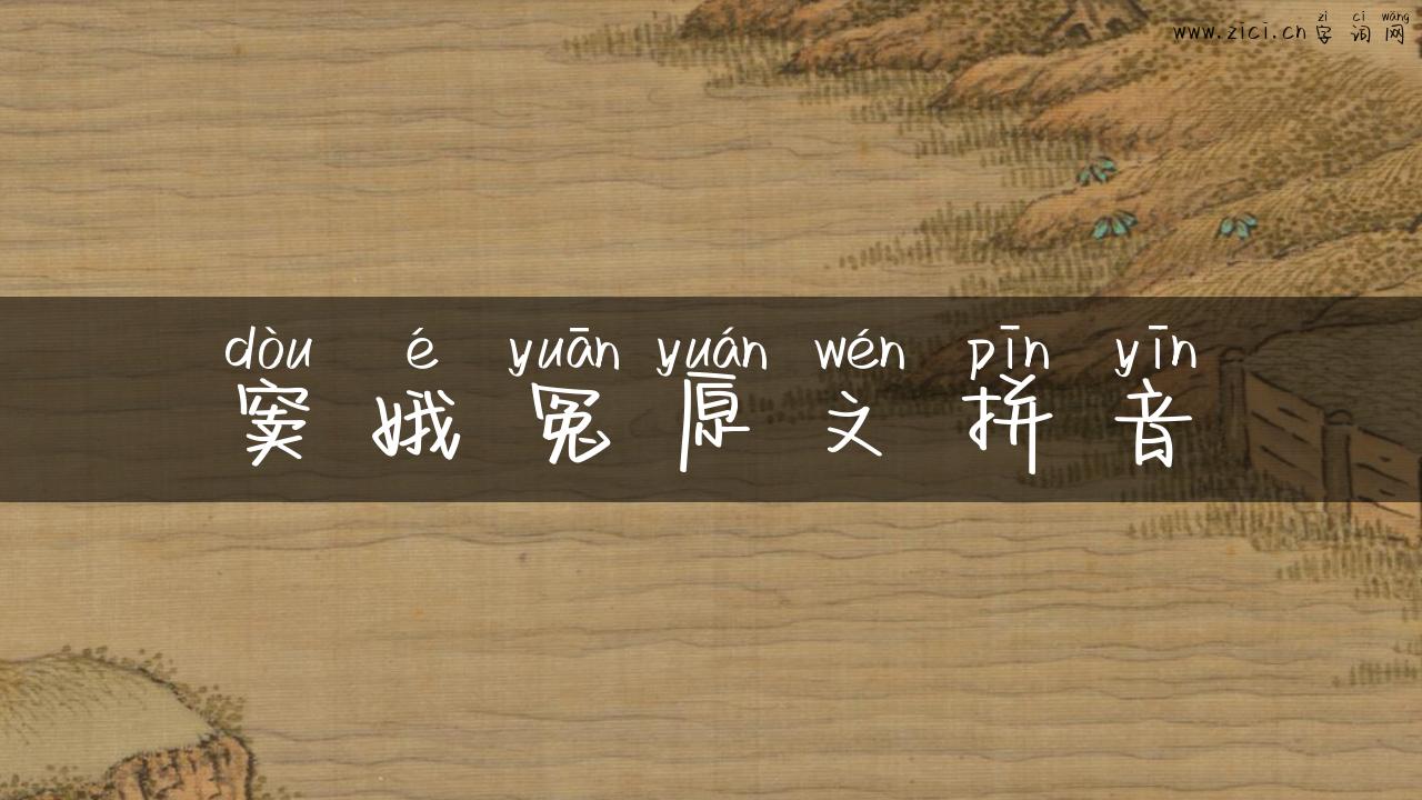 窦娥冤原文拼音