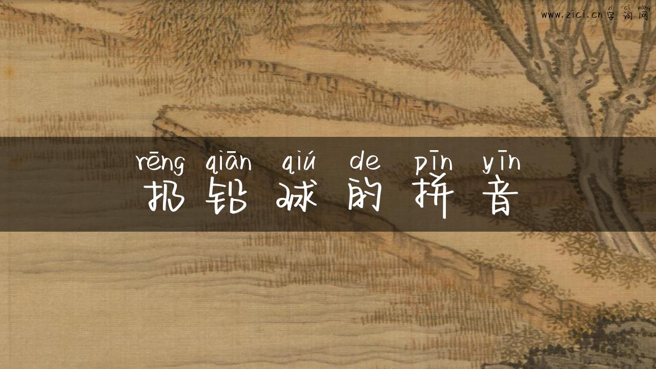 扔铅球的拼音