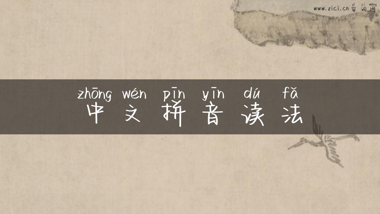 中文拼音读法