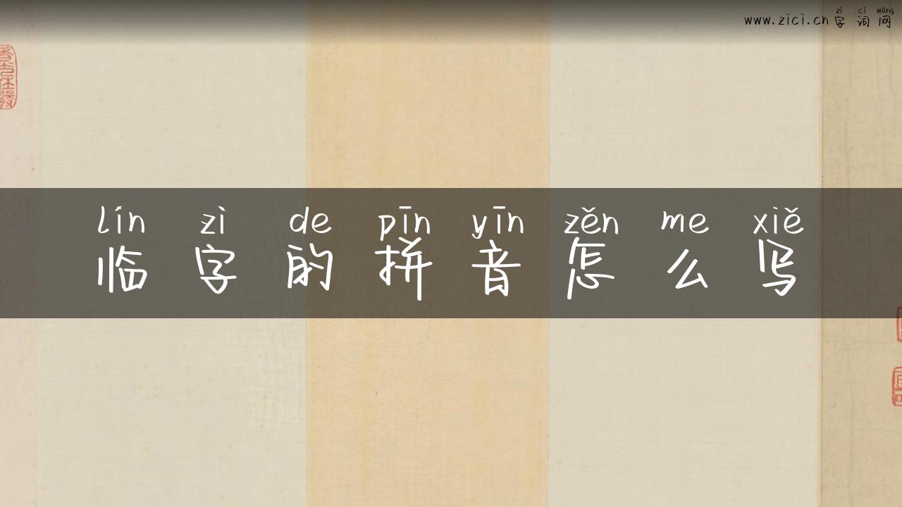 临字的拼音怎么写