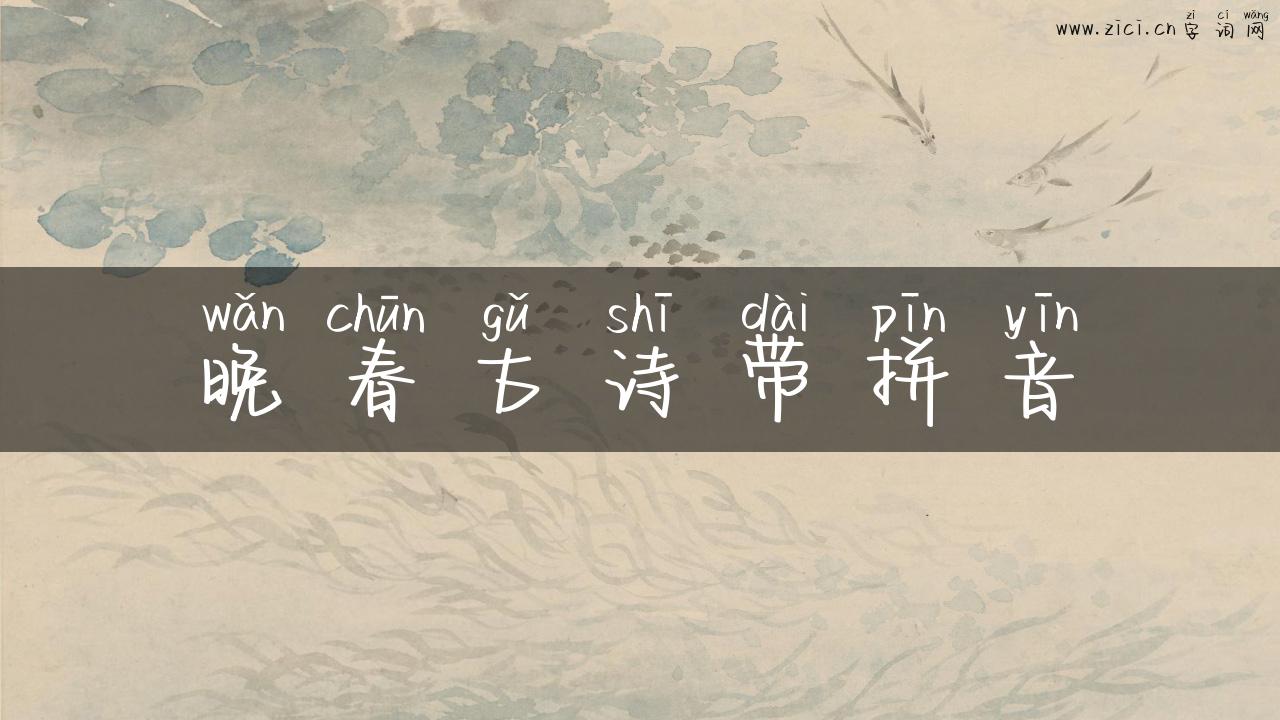 晚春古诗带拼音