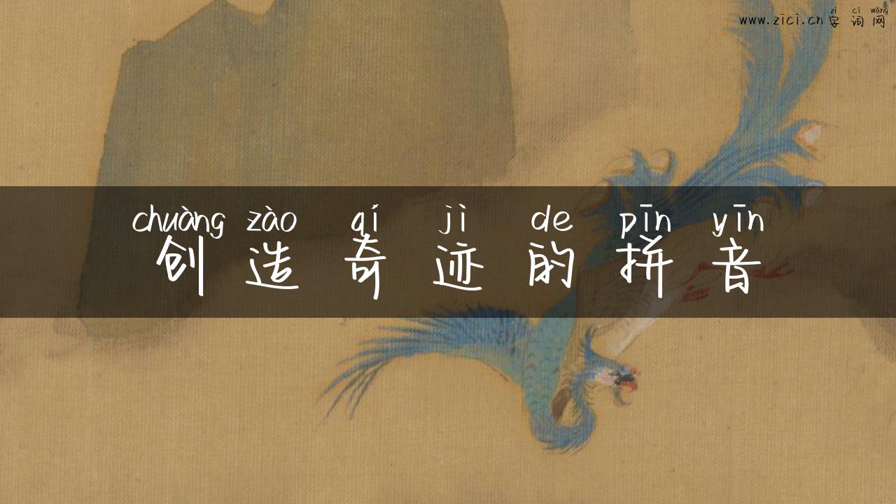创造奇迹的拼音