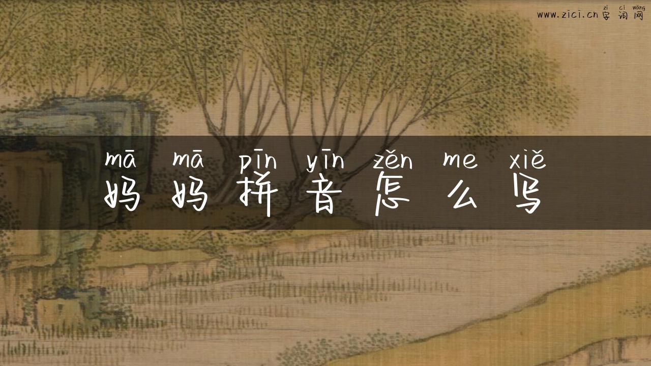 妈妈拼音怎么写