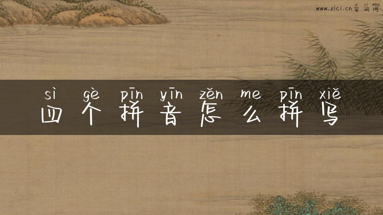 四个拼音怎么拼写
