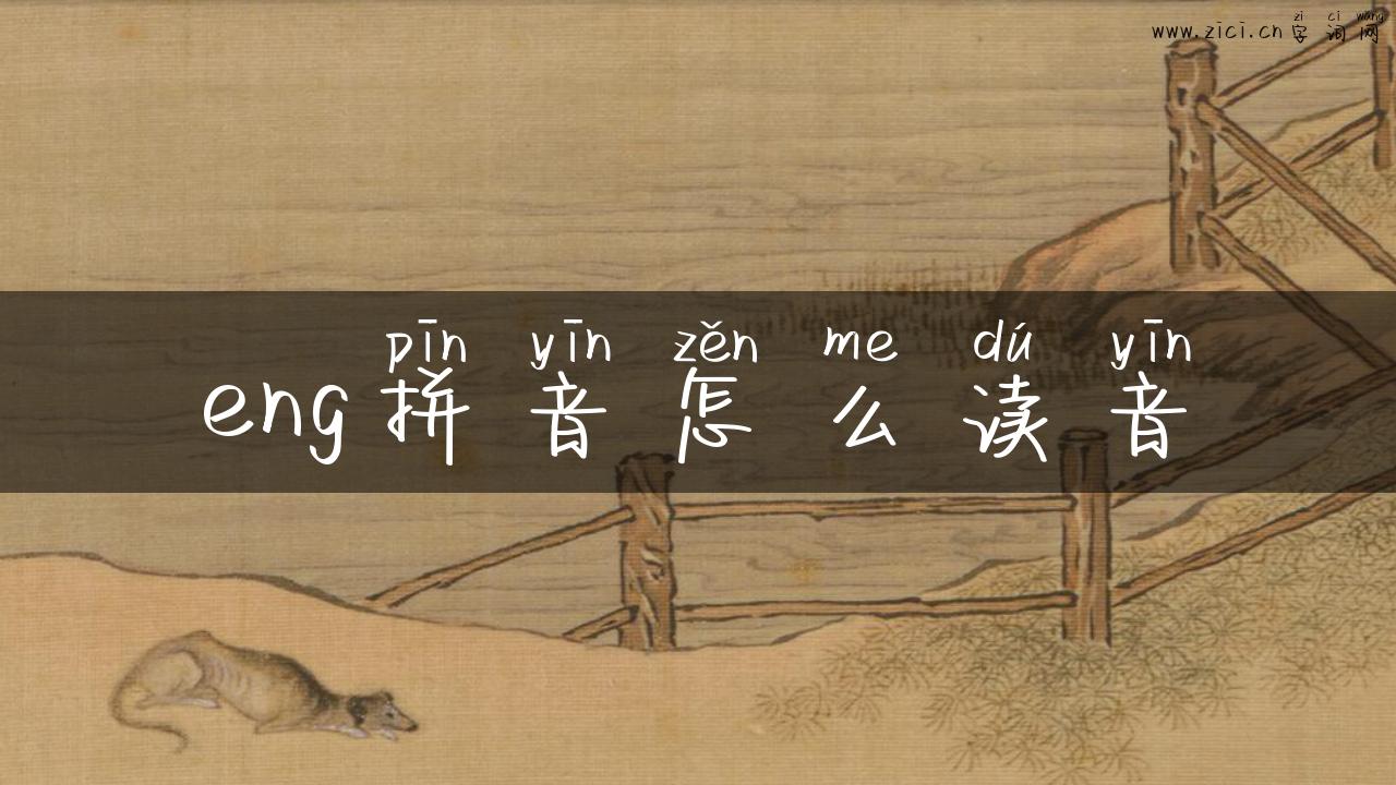eng拼音怎么读音