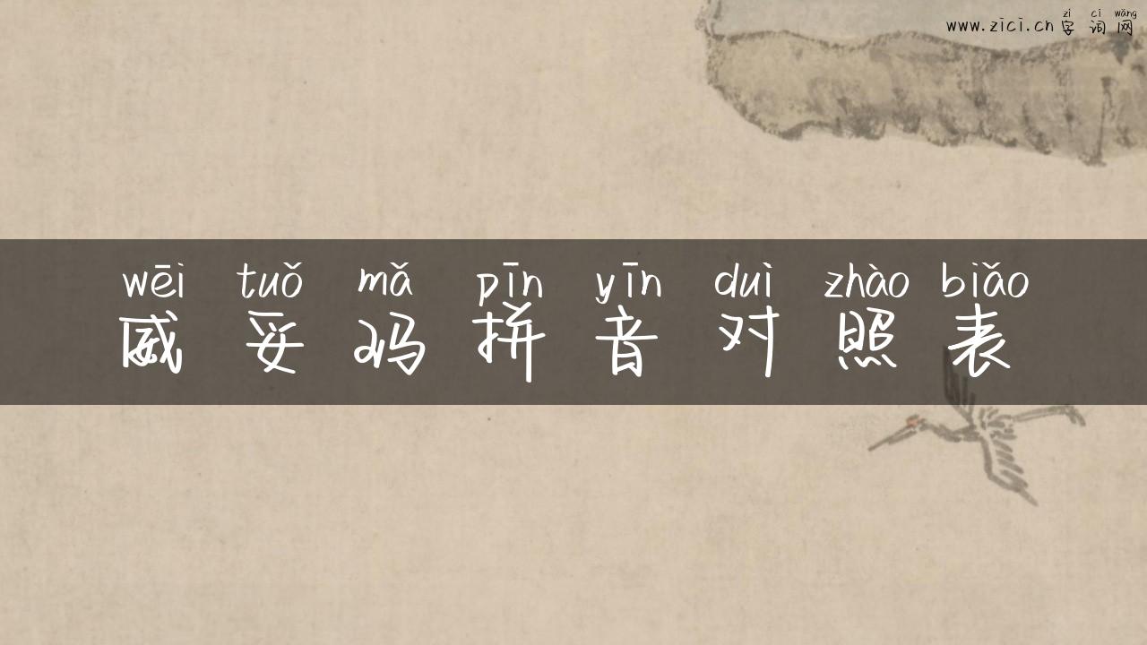 威妥玛拼音对照表