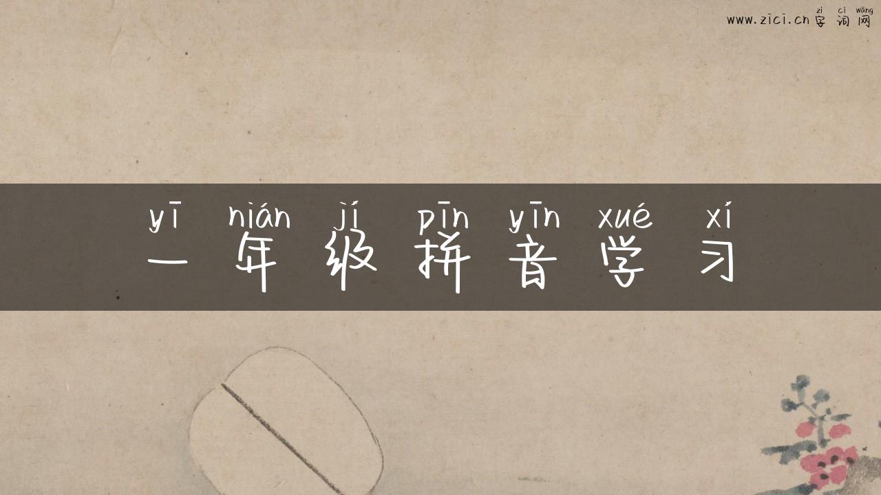 一年级拼音学习