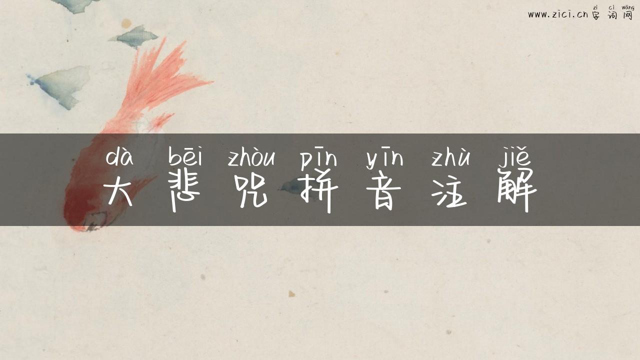 大悲咒拼音注解