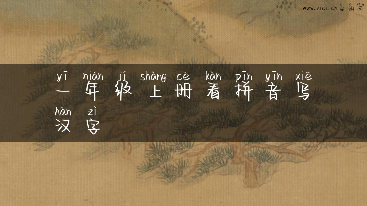 一年级上册看拼音写汉字