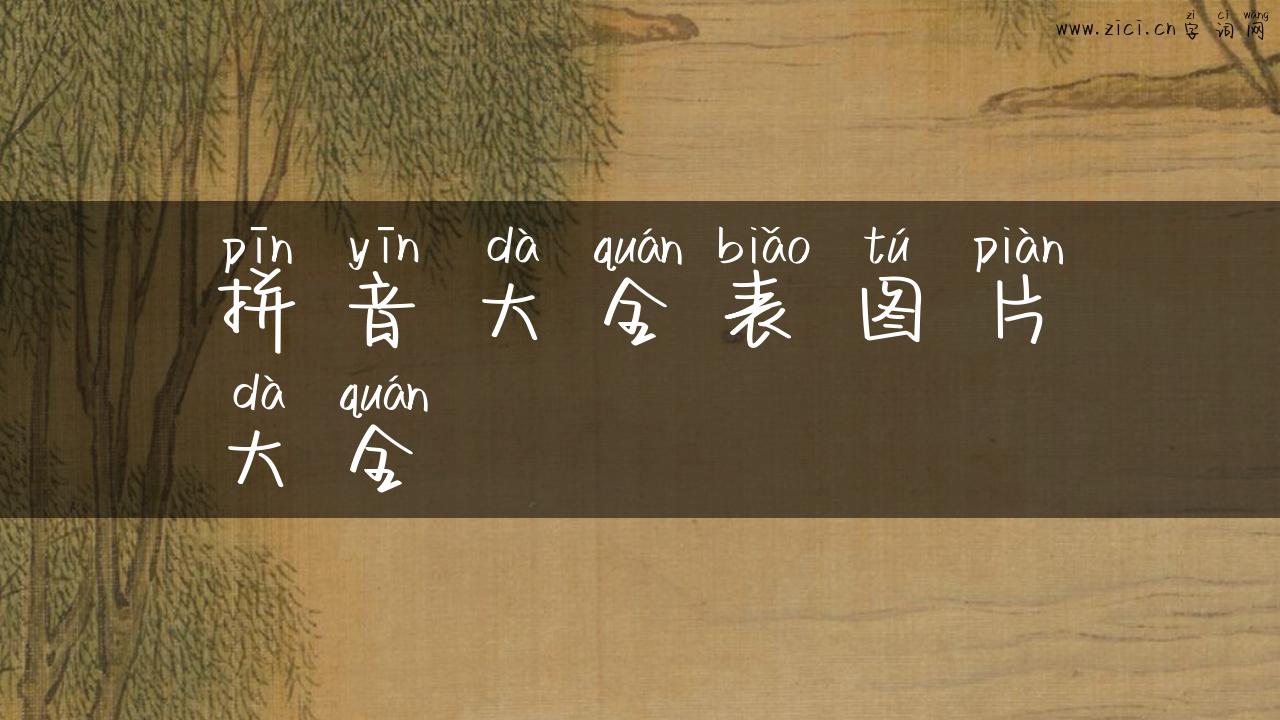 拼音大全表图片大全