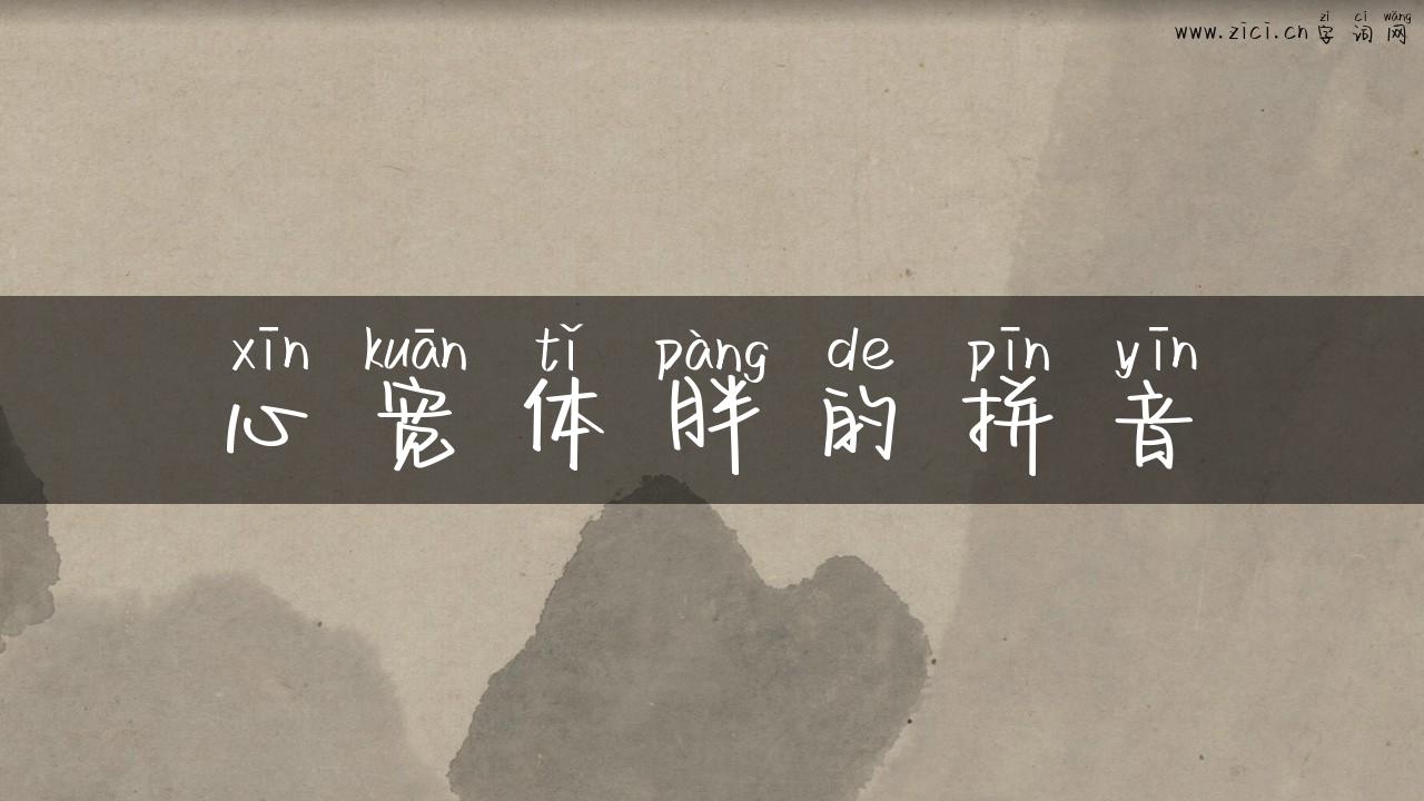 心宽体胖的拼音