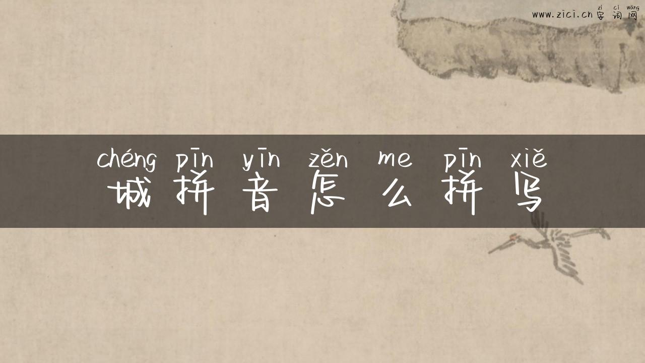 城拼音怎么拼写