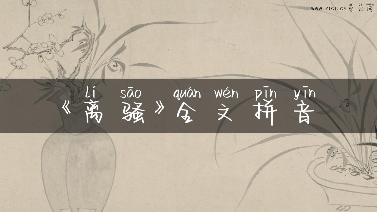 《离骚》全文拼音