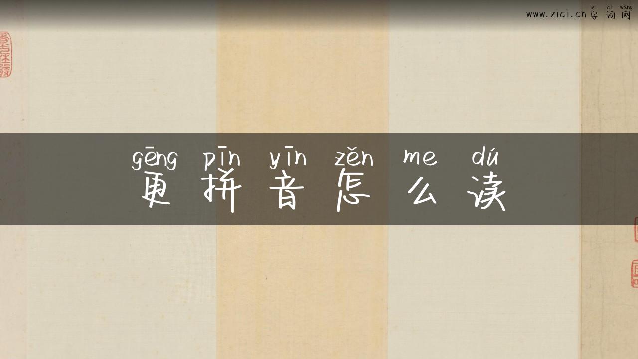 更拼音怎么读
