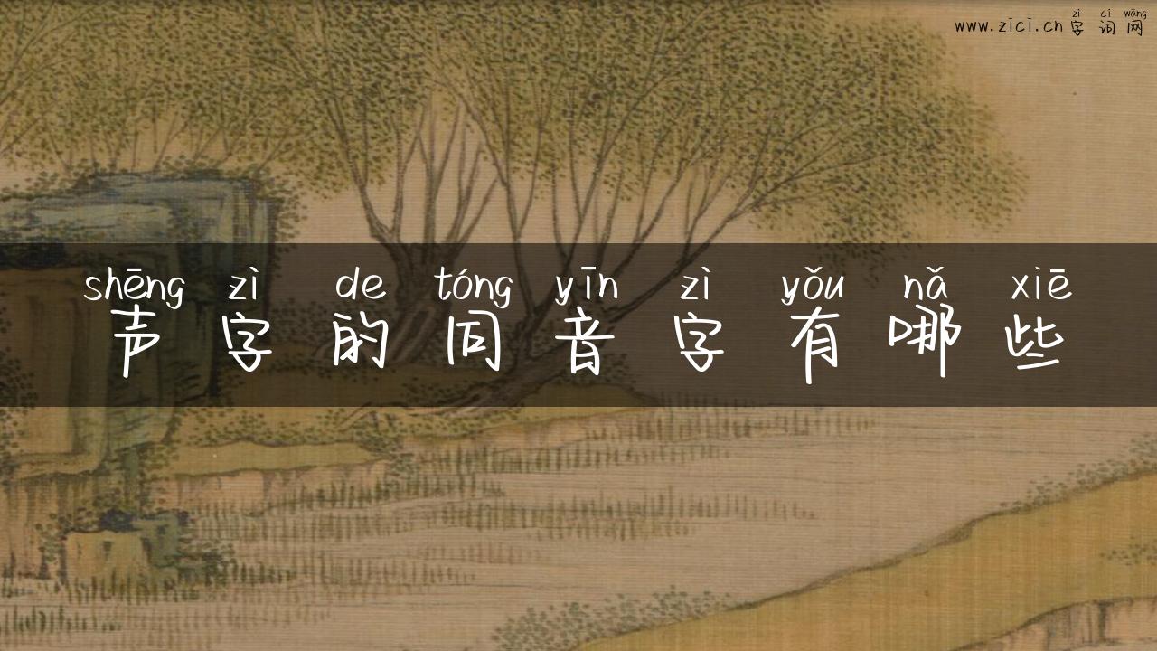 声字的同音字有哪些