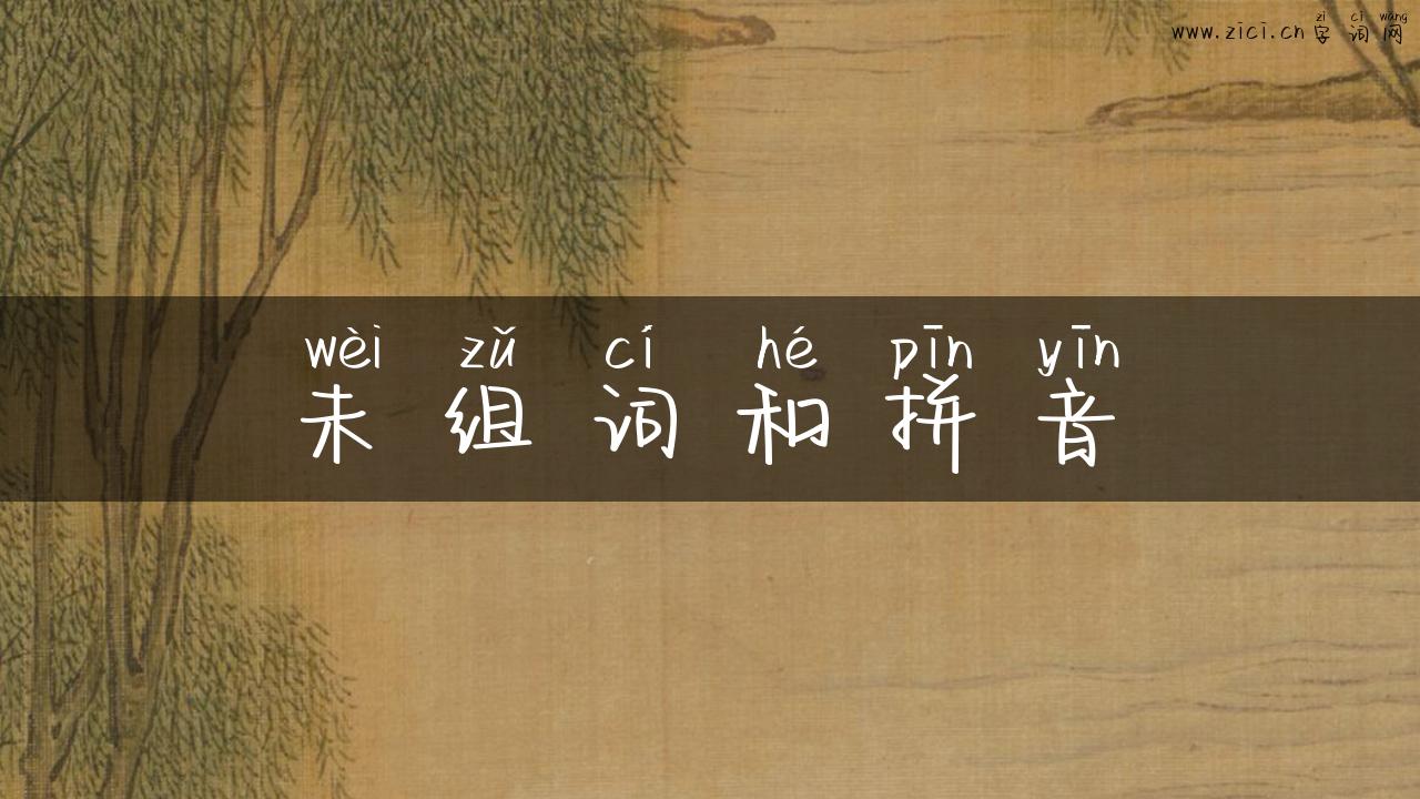 未组词和拼音