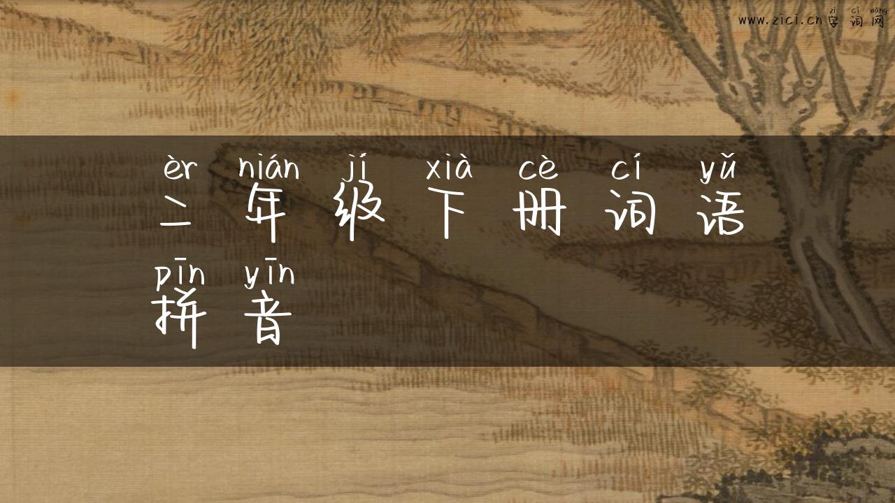 二年级下册词语拼音