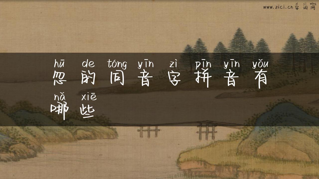忽的同音字拼音有哪些