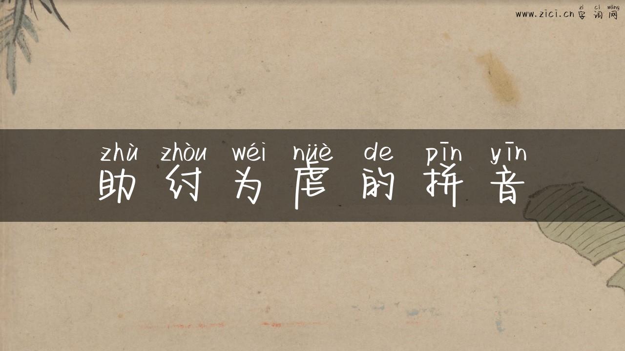 助纣为虐的拼音