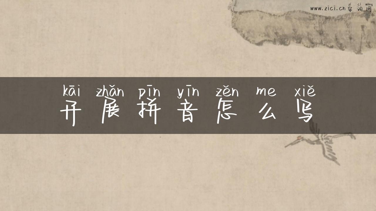 开展拼音怎么写