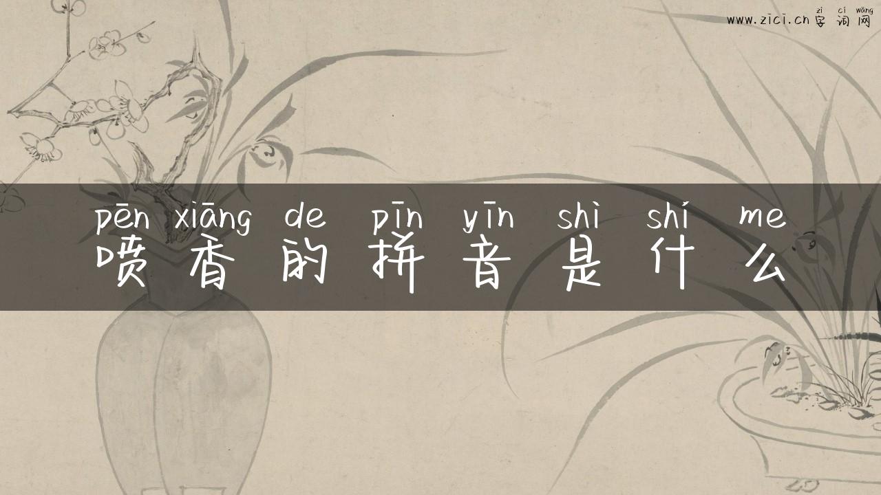喷香的拼音是什么