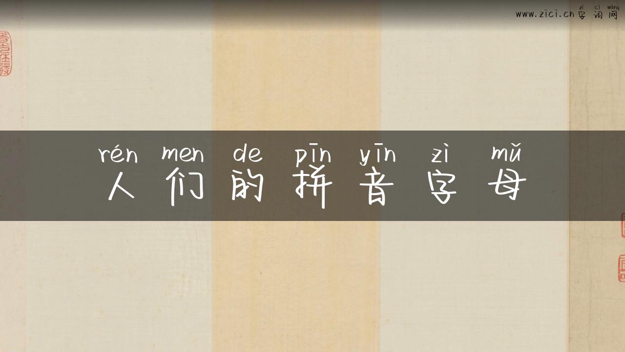 人们的拼音字母
