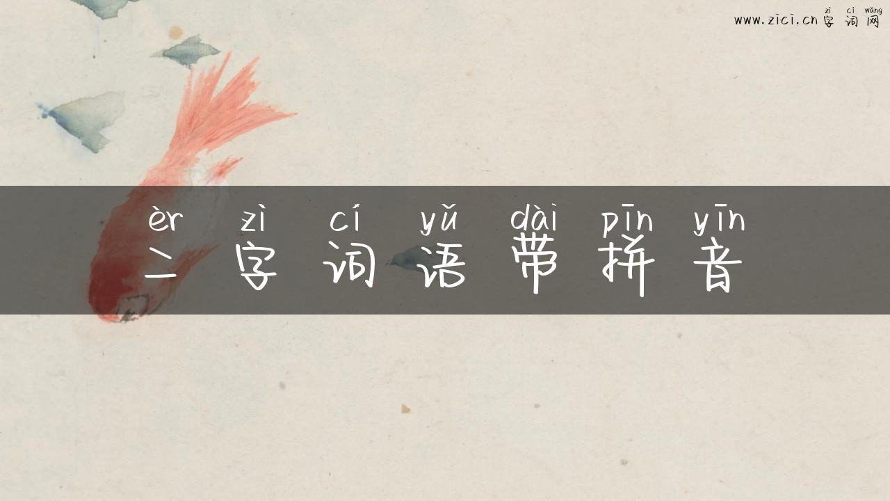二字词语带拼音