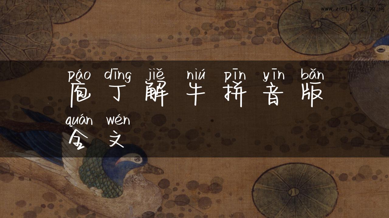 庖丁解牛拼音版全文