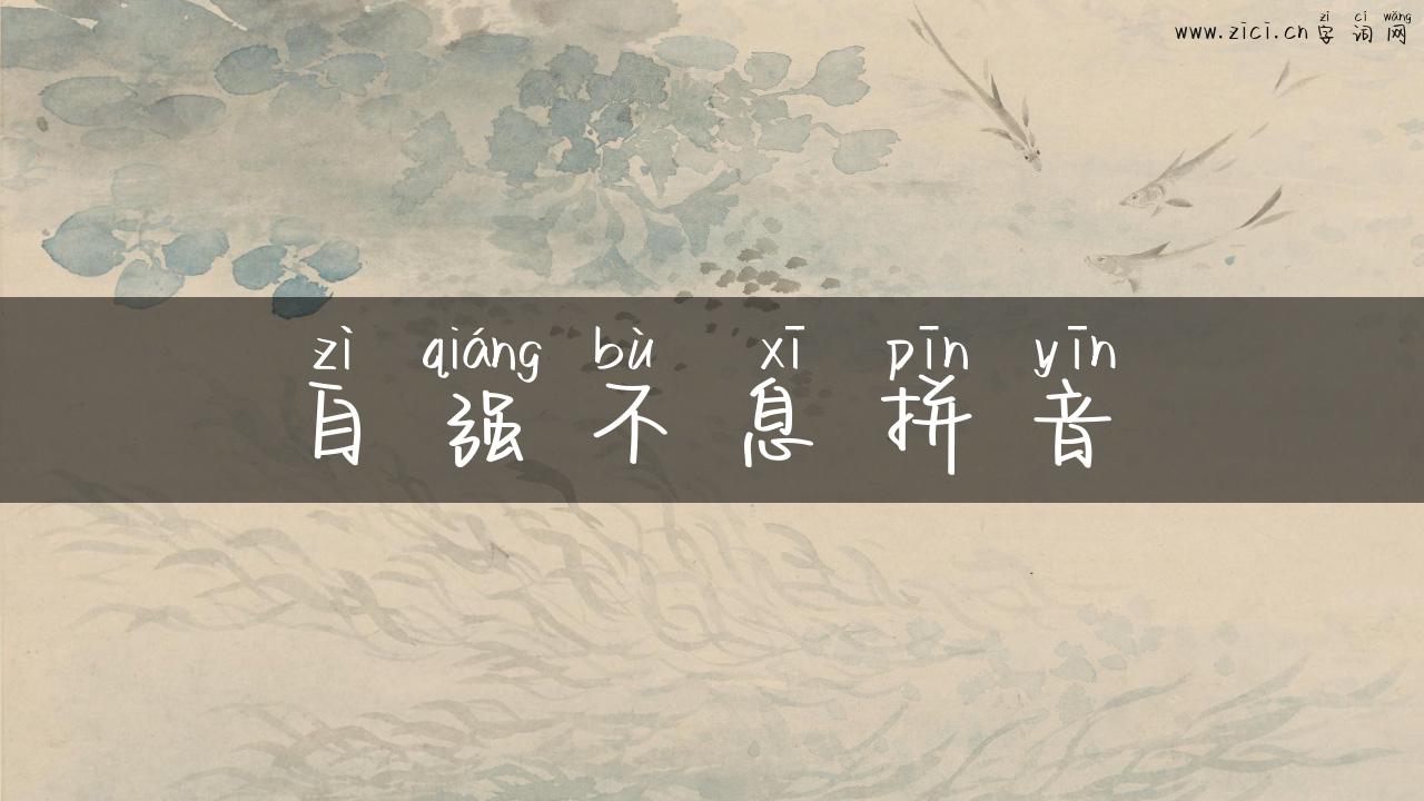 自强不息拼音