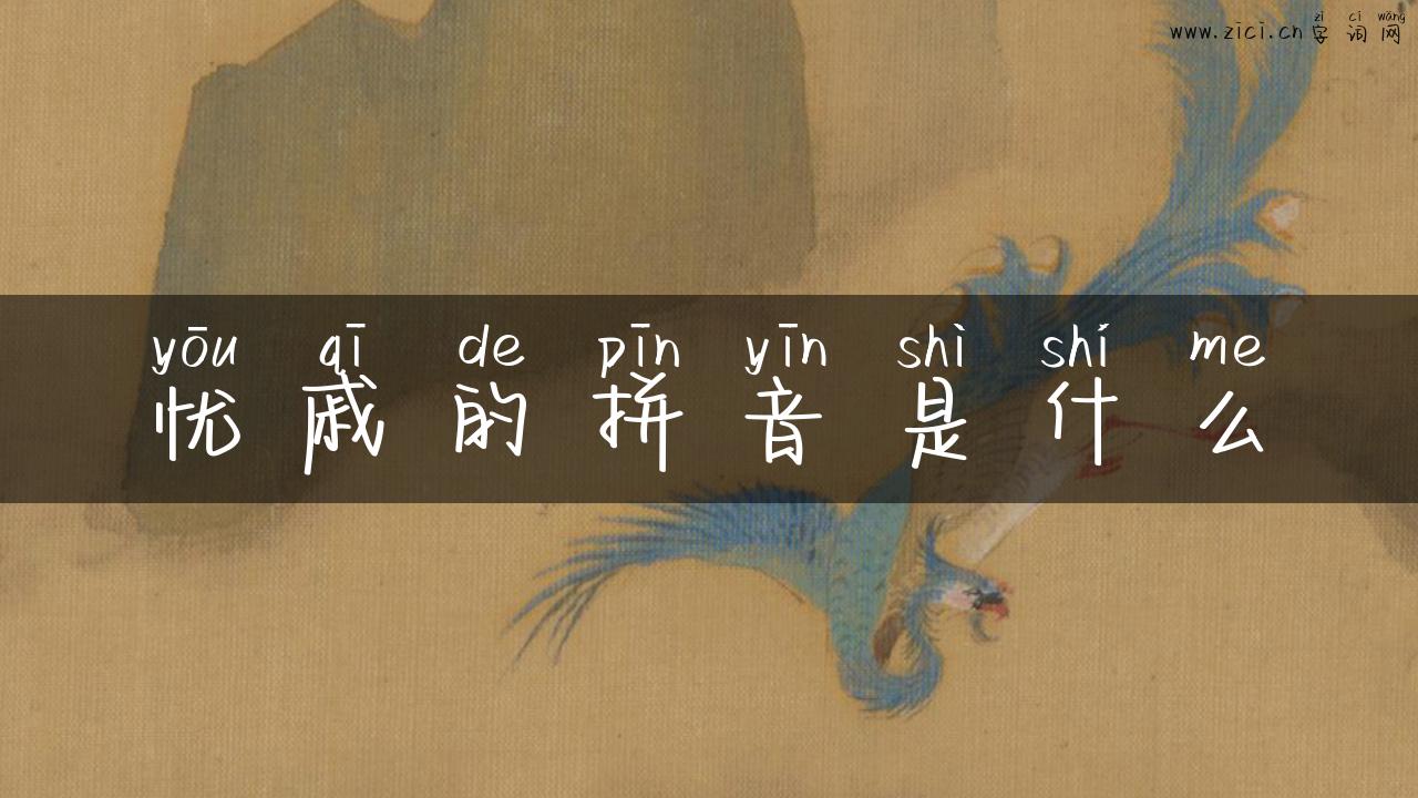 忧戚的拼音是什么