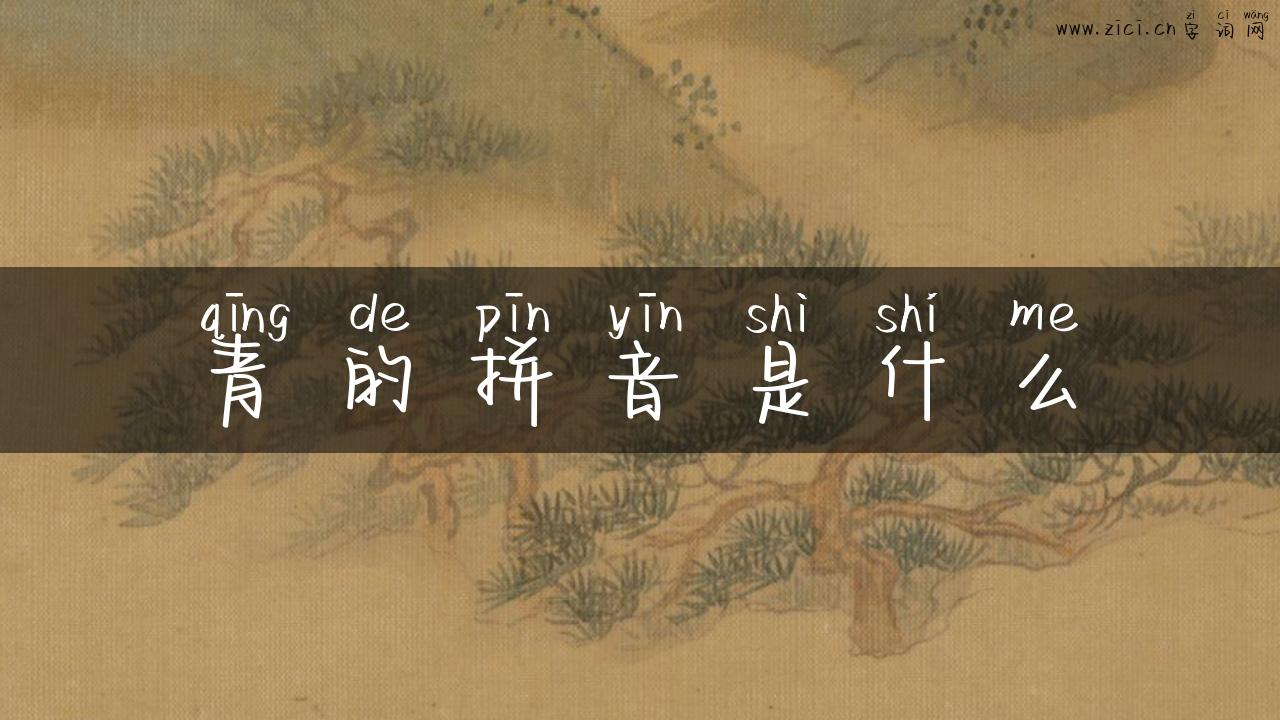 青的拼音是什么
